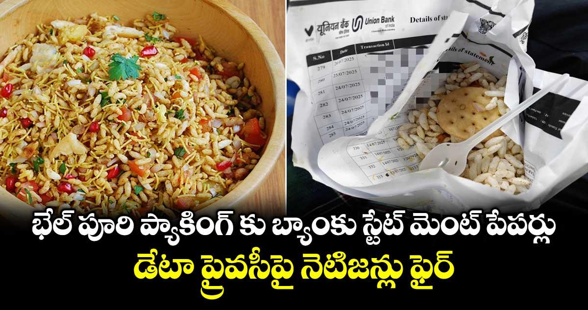 భేల్ పూరి ప్యాకింగ్ కు బ్యాంకు స్టేట్ మెంట్ పేపర్లు..డేటా ప్రైవసీపై నెటిజన్లు ఫైర్