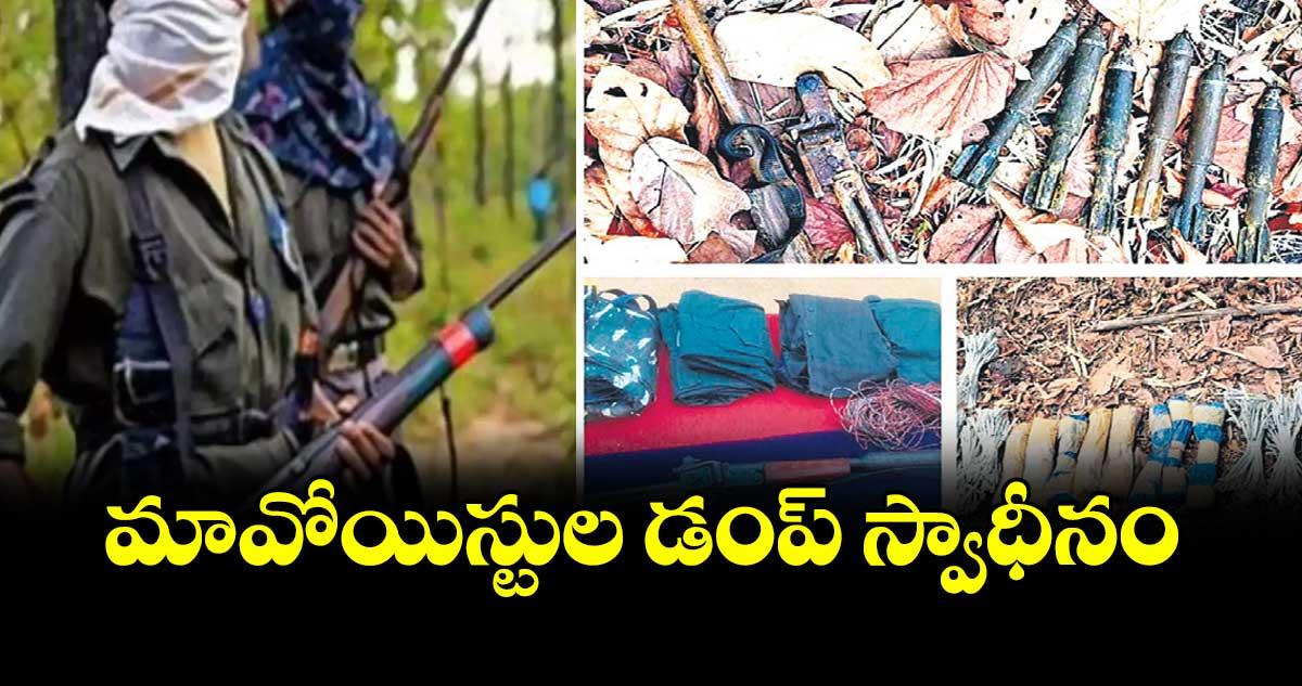 మావోయిస్టుల డంప్ స్వాధీనం