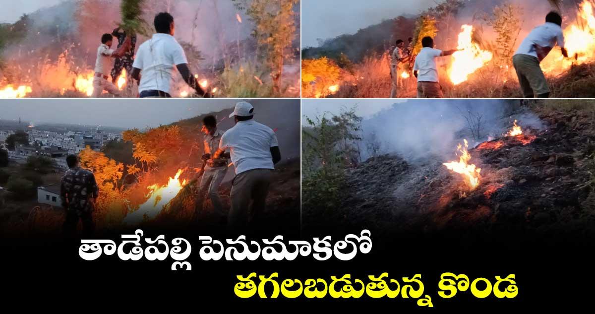 తాడేపల్లి పెనుమాకలో.. తగలబడుతున్న కొండ