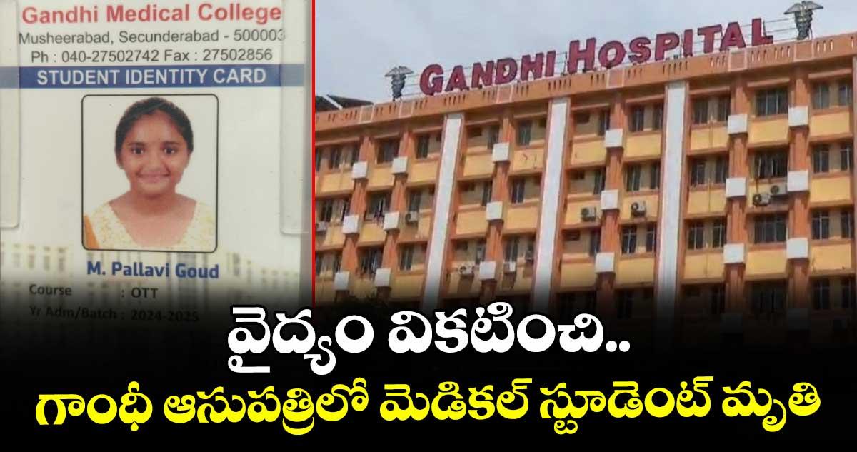 వైద్యం వికటించి గాంధీ ఆసుపత్రిలో మెడికల్ స్టూడెంట్ మృతి