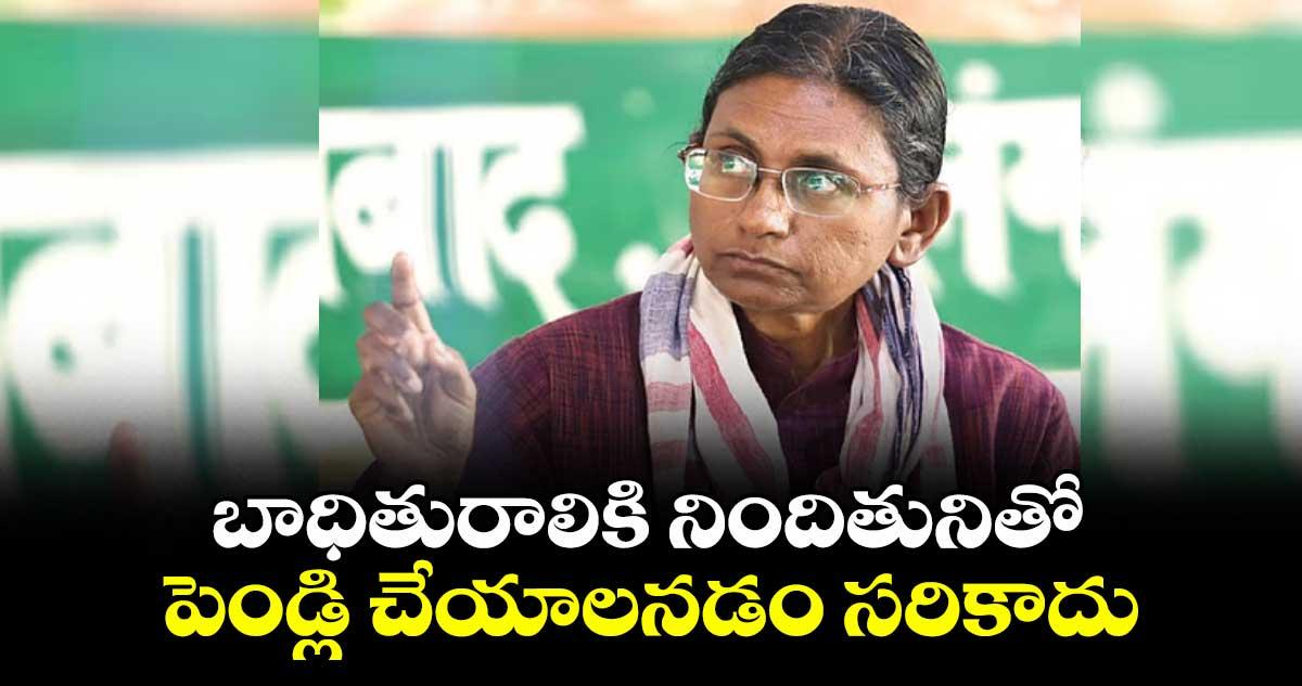 బాధితురాలికి నిందితునితో పెండ్లి చేయాలనడం సరికాదు : మీనాక్షి నటరాజన్