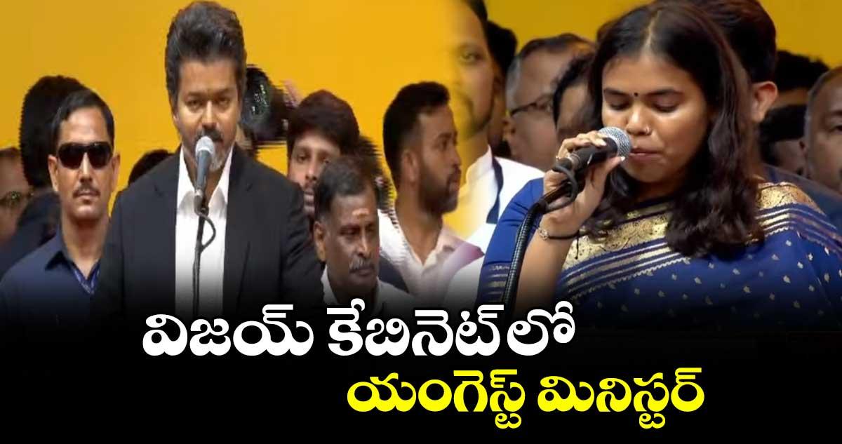 విజయ్ కేబినెట్ లో.. యంగెస్ట్ మినిస్టర్