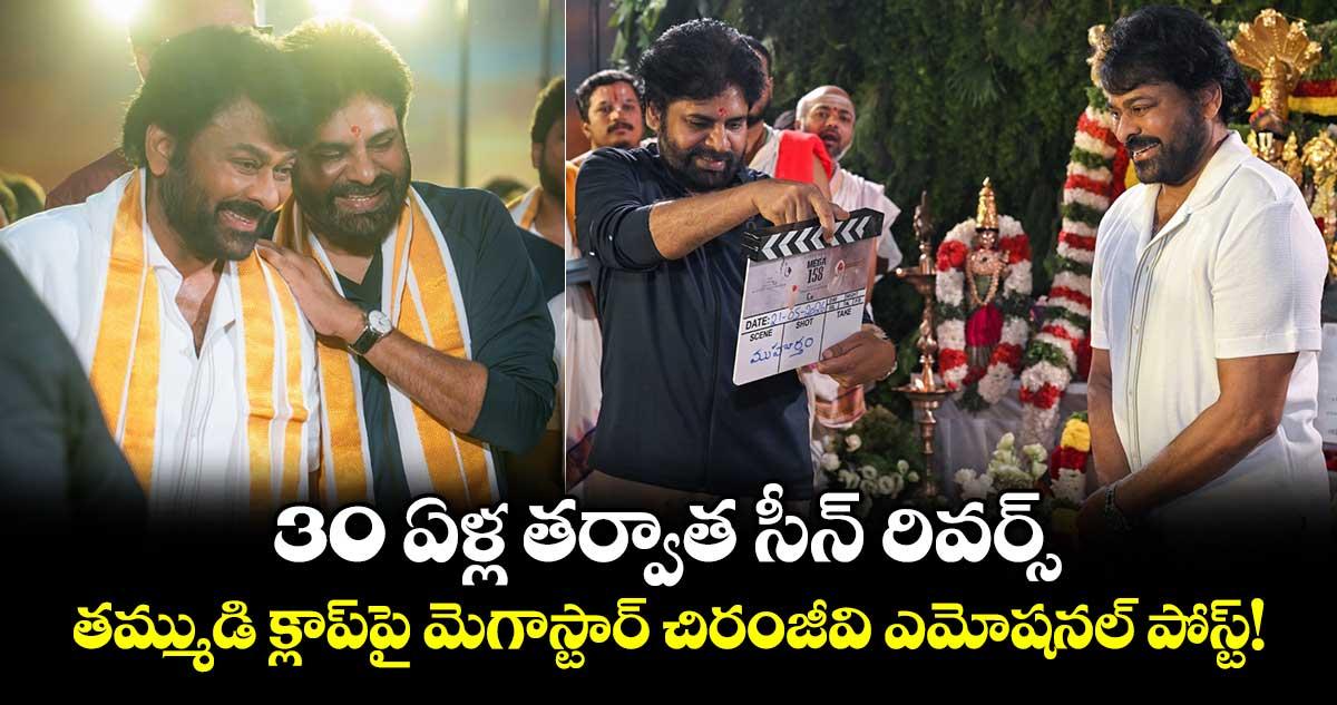 Chiranjeevi: 30 ఏళ్ల తర్వాత సీన్ రివర్స్.. తమ్ముడి క్లాప్పై మెగాస్టార్ చిరంజీవి ఎమోషనల్ పోస్ట్!