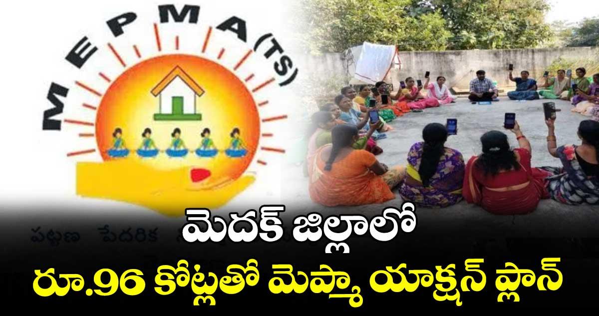 మెదక్ జిల్లాలో రూ.96 కోట్లతో మెప్మా యాక్షన్ ప్లాన్