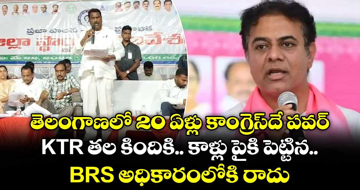 తెలంగాణలో 20 ఏళ్లు కాంగ్రెస్దే పవర్.. KTR తల కిందికి.. కాళ్లు పైకి పెట్టిన BRS అధికారంలోకి రాదు: మంత్రి అడ్లూరి