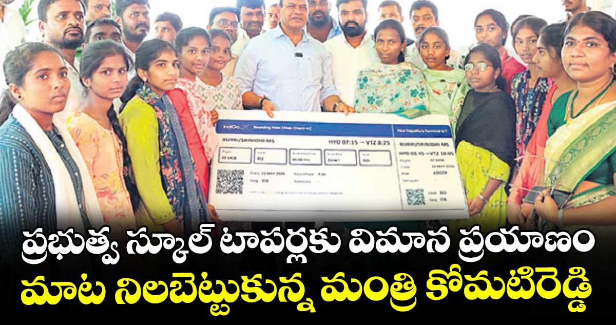 ప్రభుత్వ స్కూల్ టాపర్లకు విమాన ప్రయాణం ..మాట నిలబెట్టుకున్న మంత్రి కోమటిరెడ్డి