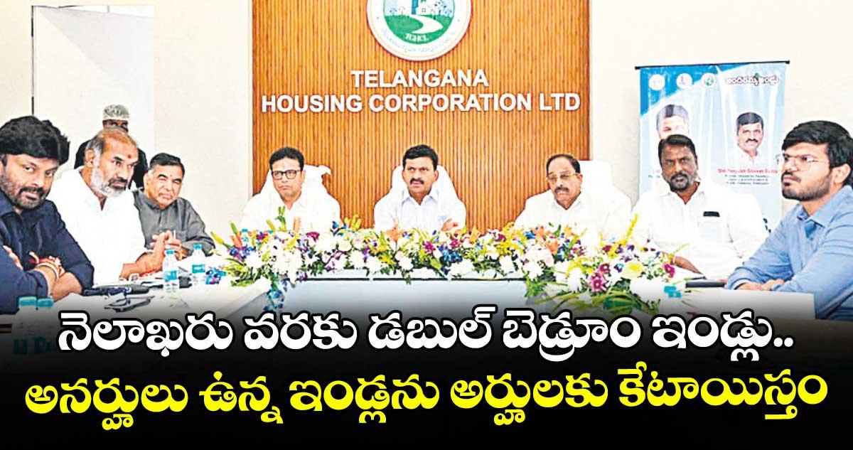నెలాఖరు వరకు డబుల్ బెడ్రూం ఇండ్లు..అనర్హులు ఉన్న ఇండ్లను అర్హులకు కేటాయిస్తం: మంత్రి పొంగులేటి
