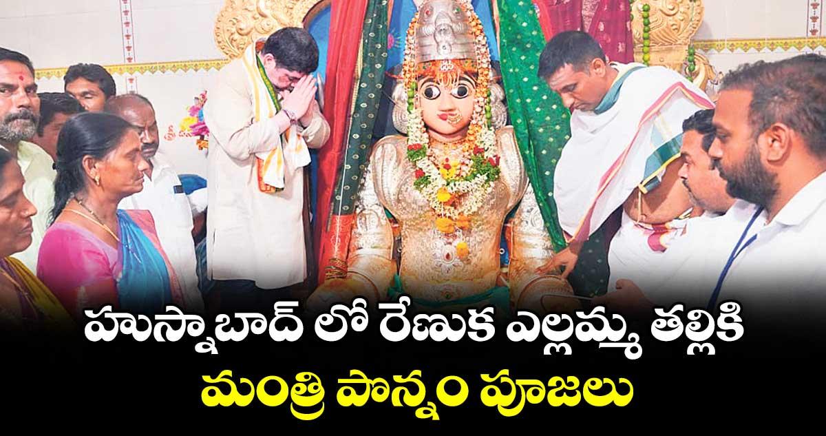 హుస్నాబాద్ లో రేణుక ఎల్లమ్మ తల్లికి మంత్రి పొన్నం పూజలు