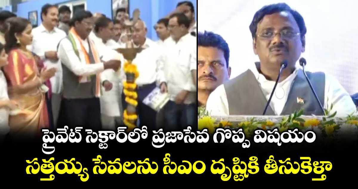 ప్రైవేట్ సెక్టార్లో ప్రజాసేవ గొప్ప విషయం..సత్తయ్య సేవలను సీఎం దృష్టికి తీసుకెళ్తా: మంత్రి వివేక్