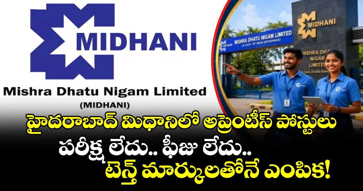 హైదరాబాద్ మిధానిలో అప్రెంటీస్ పోస్టులు.. పరీక్ష లేదు.. ఫీజు లేదు.. టెన్త్ మార్కులతోనే ఎంపిక!