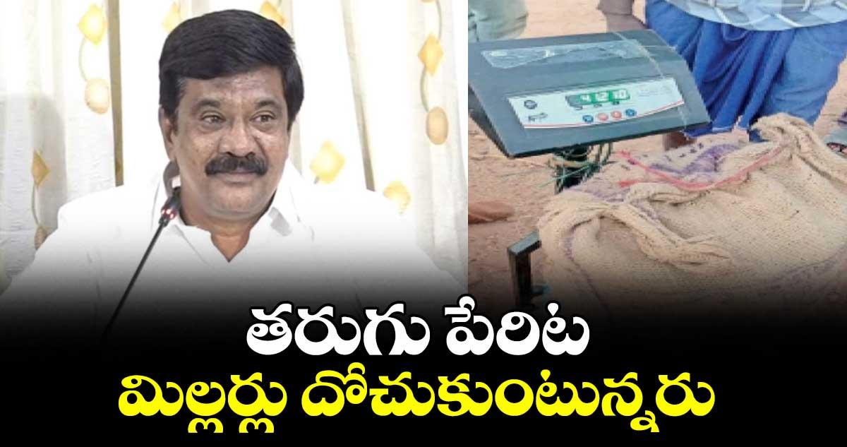 తరుగు పేరిట మిల్లర్లు దోచుకుంటున్నరు : ఎమ్మెల్యే ప్రశాంత్ రెడ్డి