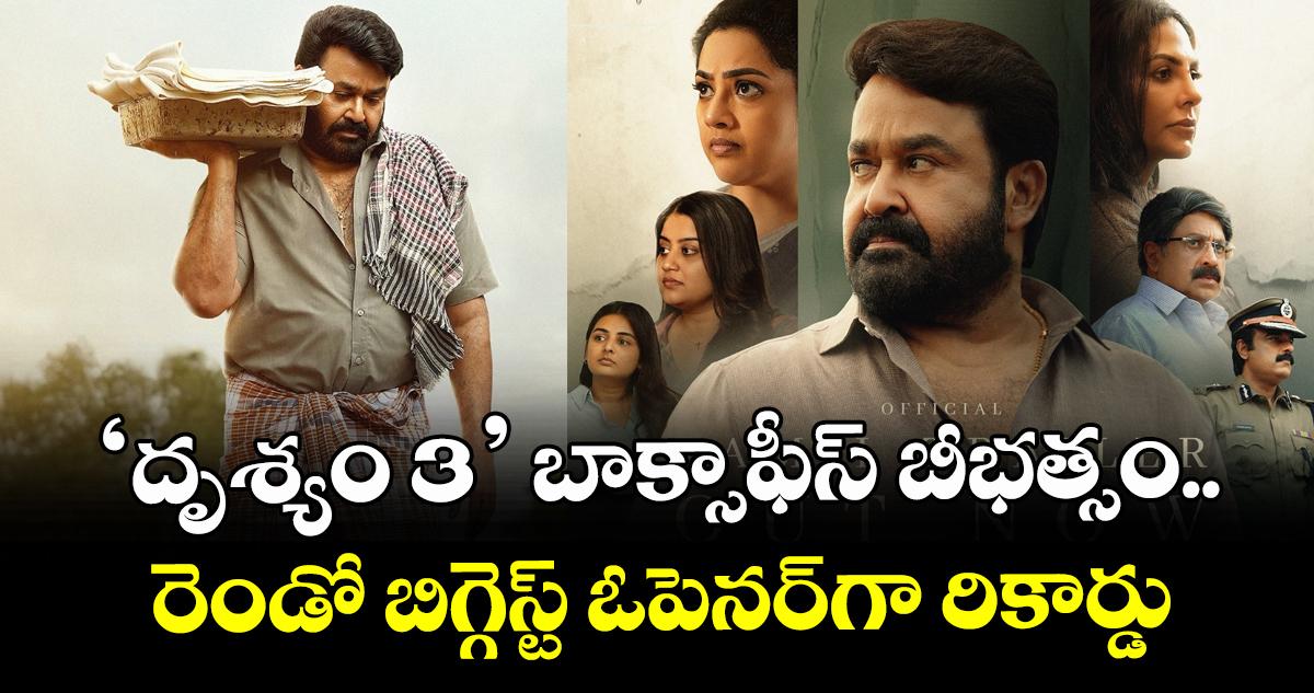 Drishyam 3 Collections: బాక్సాఫీస్ దగ్గర దుమ్మురేపుతున్న‘దృశ్యం 3’.. ఫస్ట్ డే కలెక్షన్స్ ఎంతంటే?