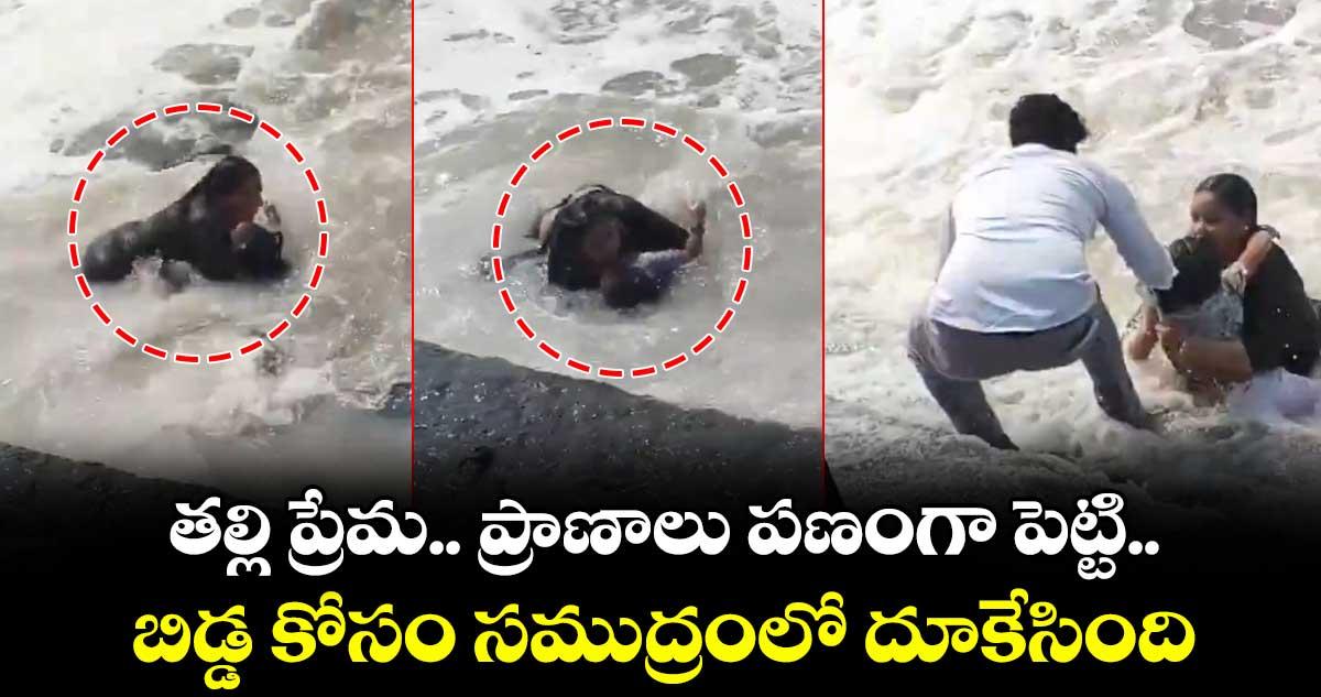 తల్లి ప్రేమ.. ప్రాణాలు పణంగా పెట్టి.. బిడ్డ కోసం సముద్రంలో దూకేసింది
