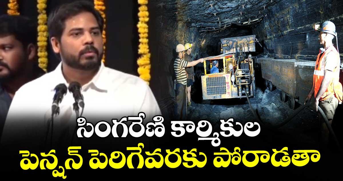సింగరేణి కార్మికుల పెన్షన్ పెరిగేవరకు పోరాడతా: ఎంపీ గడ్డం వంశీకృష్ణ