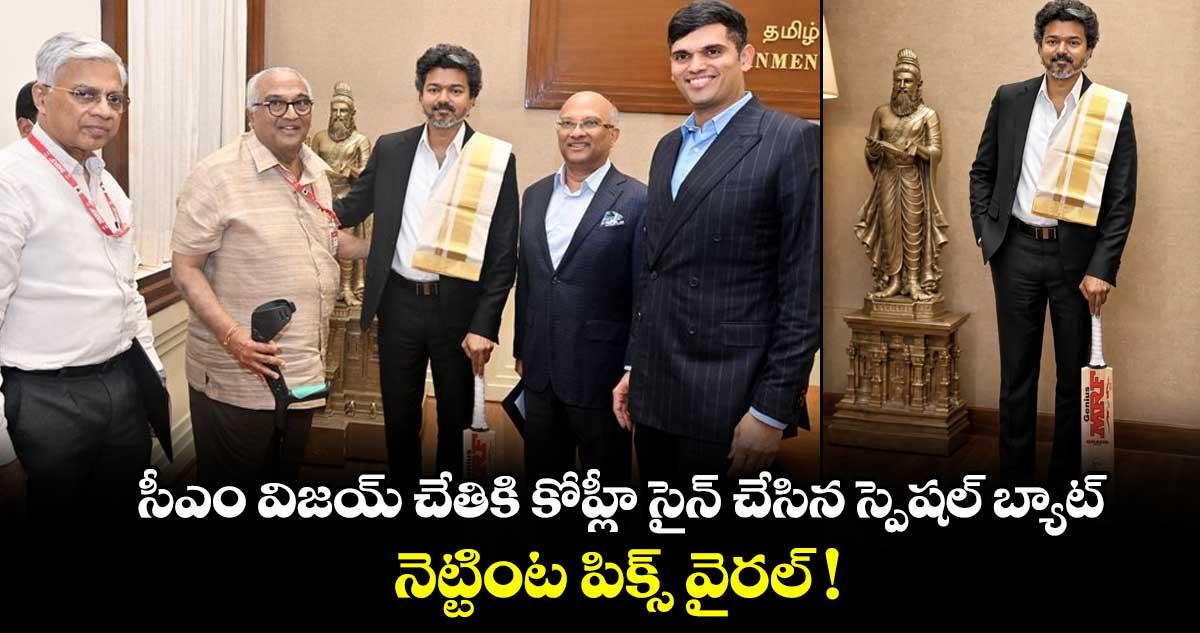సీఎం విజయ్ చేతికి కోహ్లీ సైన్ చేసిన స్పెషల్ బ్యాట్... నెట్టింట పిక్స్ వైరల్ !