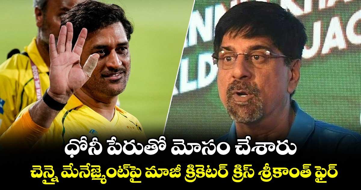 IPL 2026: ధోనీ పేరుతో మోసం చేశారు.. చెన్నై మేనేజ్మెంట్పై మాజీ క్రికెటర్ క్రిస్ శ్రీకాంత్ ఫైర్