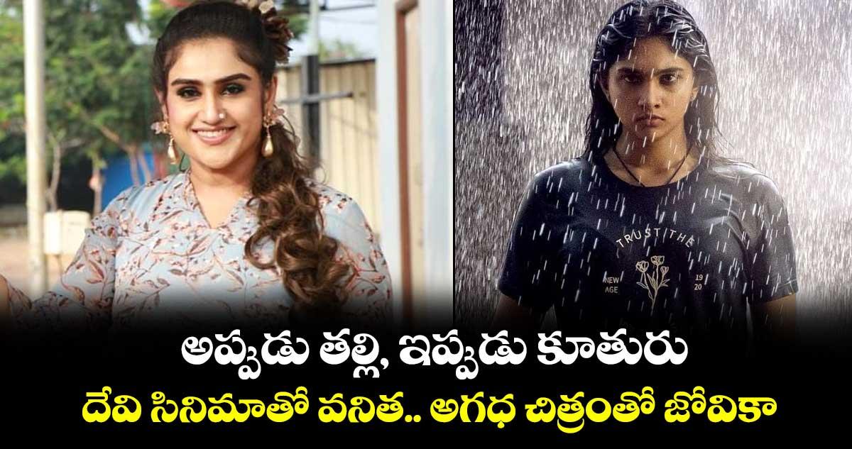అప్పుడు తల్లి, ఇప్పుడు కూతురు.. దేవి సినిమాతో వనిత.. అగధ చిత్రంతో జోవికా