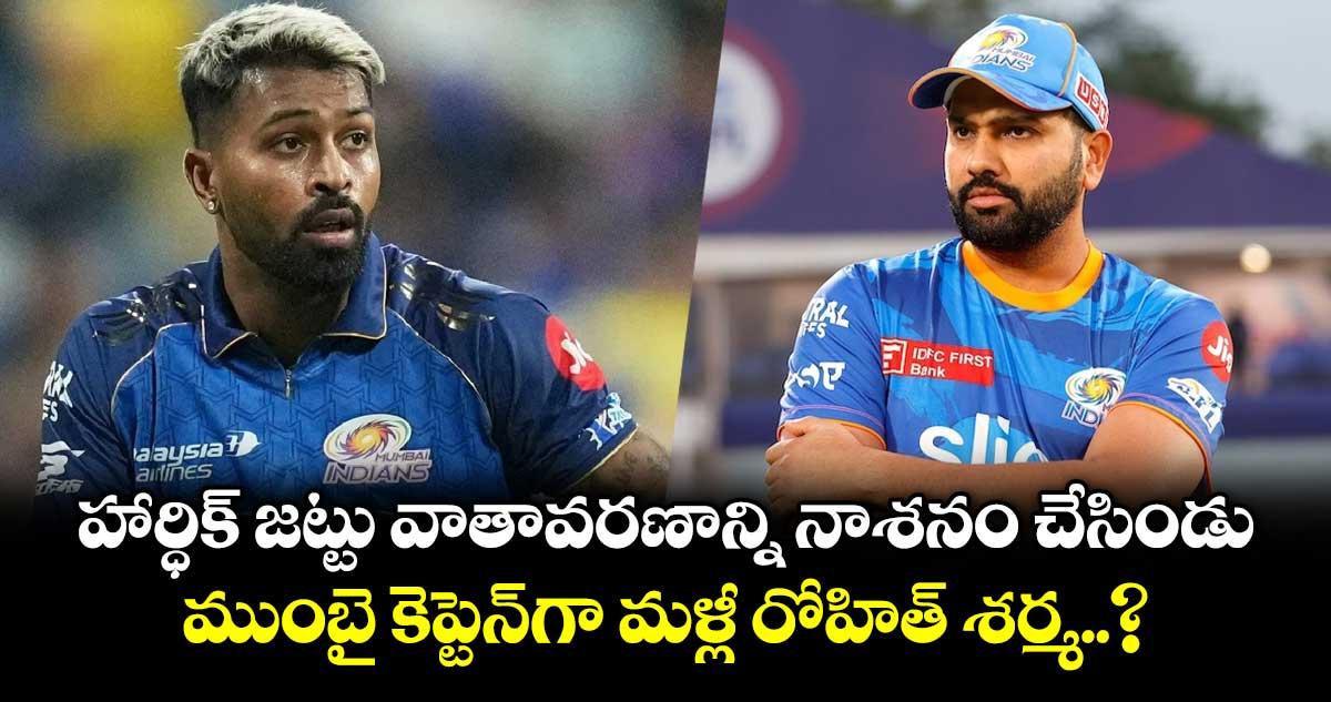IPL 2026: హార్ధిక్ జట్టు వాతావరణాన్ని నాశనం చేసిండు.. ముంబై కెప్టెన్గా మళ్లీ రోహిత్ శర్మ..?