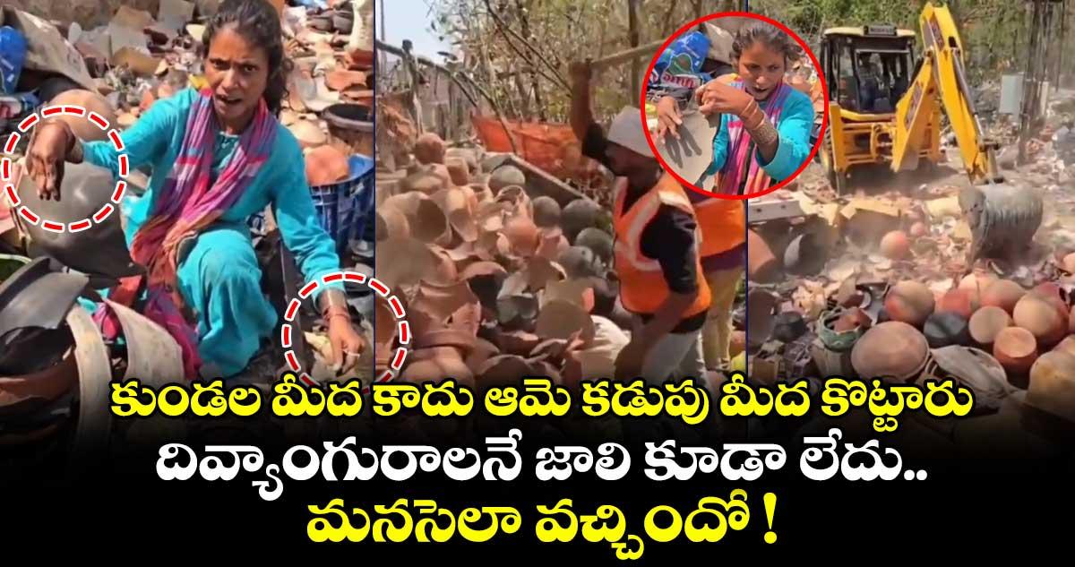 కుండల మీద కాదు ఆమె కడుపు మీద కొట్టారు.. దివ్యాంగురాలనే జాలి కూడా లేదు.. మనసెలా వచ్చిందో !