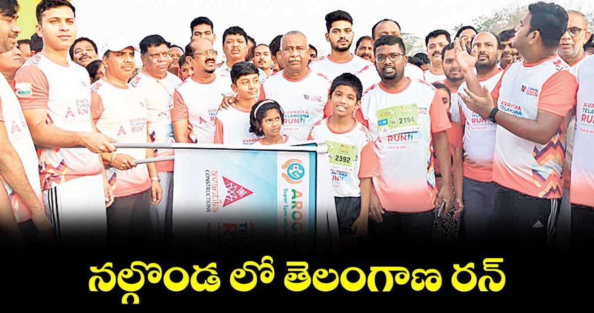 నల్గొండ లో తెలంగాణ రన్