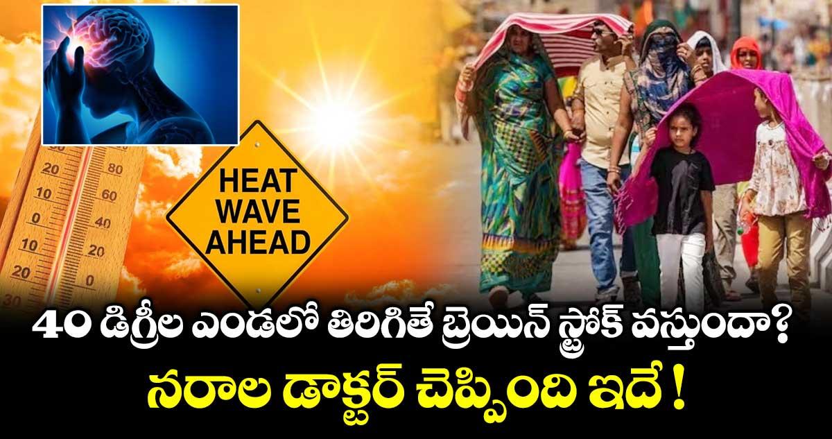 40 డిగ్రీల ఎండలో తిరిగితే బ్రెయిన్ స్ట్రోక్ వస్తుందా? నరాల డాక్టర్ చెప్పింది ఇదే !