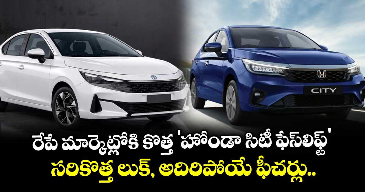 రేపే మార్కెట్లోకి కొత్త 'హోండా సిటీ ఫేస్లిఫ్ట్'.. సరికొత్త లుక్, అదిరిపోయే ఫీచర్లు..