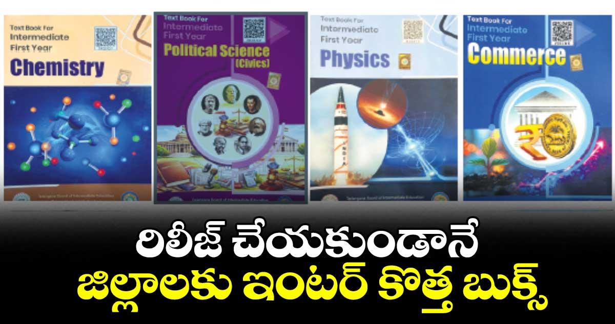 రిలీజ్ చేయకుండానే జిల్లాలకు ఇంటర్ కొత్త బుక్స్