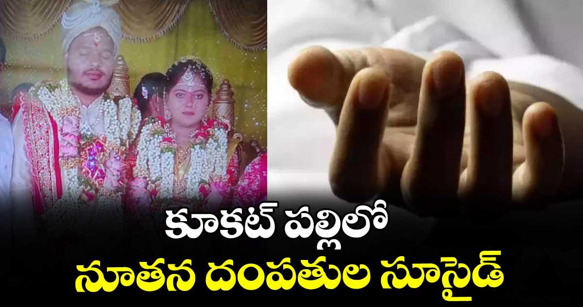 కూకట్ పల్లిలో నూతన దంపతుల సూసైడ్