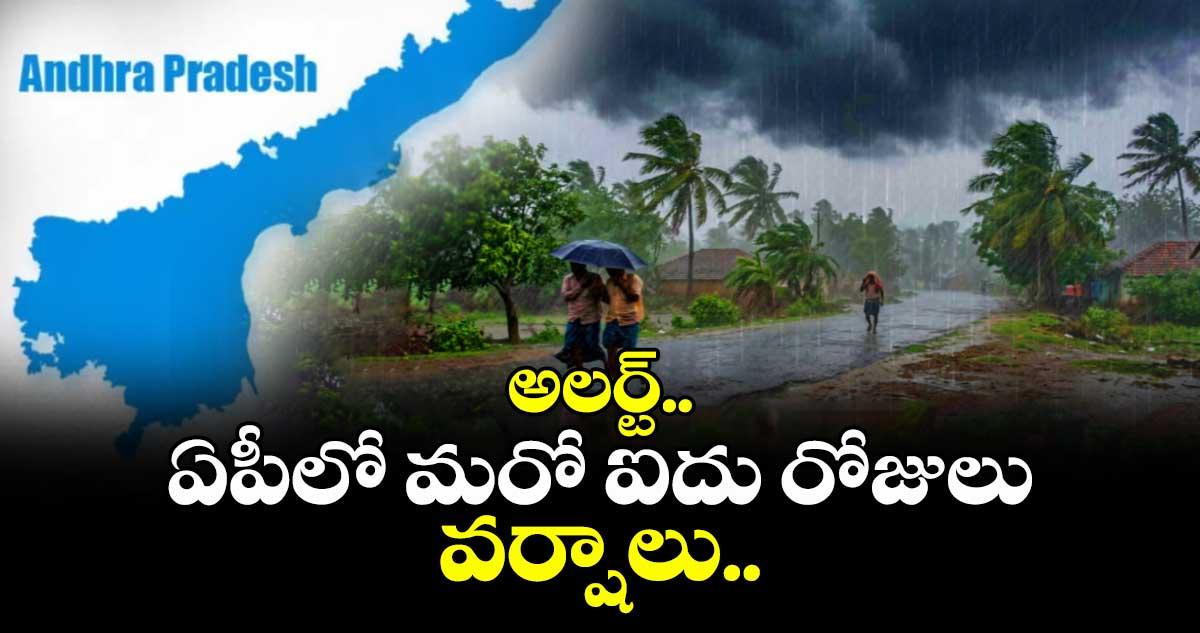 అలర్ట్..ఏపీలో మరో ఐదు రోజులు వర్షాలు..