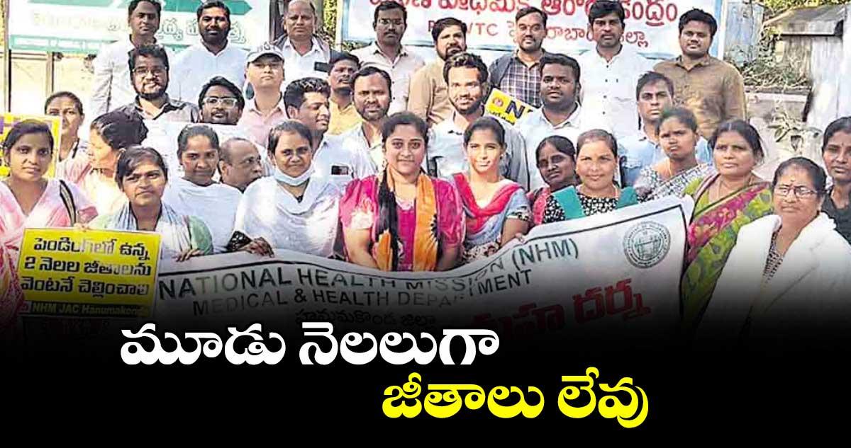 మూడు నెలలుగా జీతాలు లేవు: ఎన్హెచ్ఎం జేఏసీ