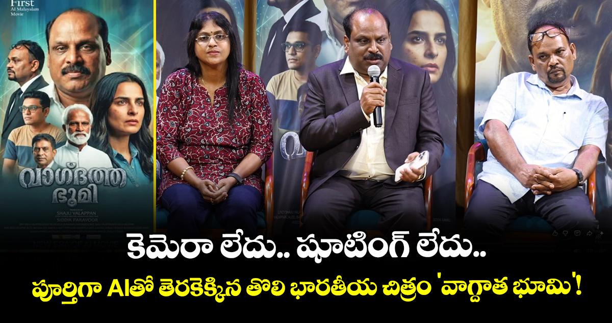 కెమెరా లేదు.. షూటింగ్ లేదు.. పూర్తిగా AIతో తెరకెక్కిన తొలి భారతీయ చిత్రం 'వాగ్దాత భూమి'!
