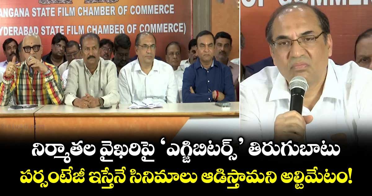 నిర్మాతల వైఖరిపై ‘ఎగ్జిబిటర్స్’ తిరుగుబాటు.. పర్సంటేజీ ఇస్తేనే సినిమాలు ఆడిస్తామని అల్టిమేటం!