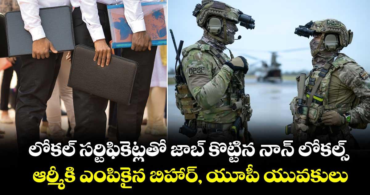 లోకల్ సర్టిఫికెట్లతో జాబ్ కొట్టిన నాన్ లోకల్స్.. ఆర్మీకి ఎంపికైన బిహార్, యూపీ యువకులు