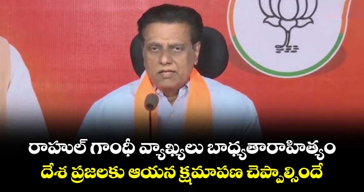 రాహుల్ గాంధీ వ్యాఖ్యలు బాధ్యతారాహిత్యం..దేశ ప్రజలకు ఆయన క్షమాపణ చెప్పాల్సిందే:ఎన్వీ సుభాశ్
