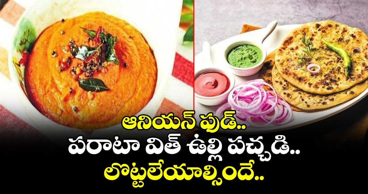 Summer food : ఆనియన్ ఫుడ్.. పరాటా విత్ ఉల్లి పచ్చడి.. లొట్టలేయాల్సిందే.. ఎండాకాలం శరీరాన్ని చల్లగా ఉంచుతుంది