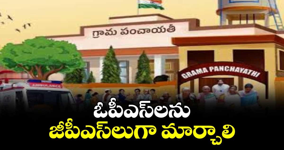 ఓపీఎస్లను జీపీఎస్లుగా మార్చాలి : రఘురాంరెడ్డి