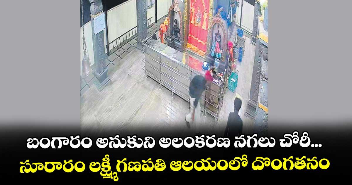 బంగారం అనుకుని అలంకరణ నగలు చోరీ... సూరారం లక్ష్మీ గణపతి ఆలయంలో దొంగతనం