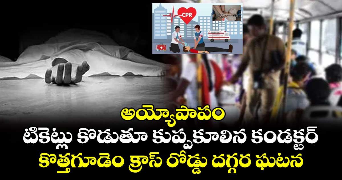 అయ్యోపాపం: టికెట్లు కొడుతూ కుప్పకూలిన కండక్టర్.. కొత్తగూడెం క్రాస్ రోడ్డు దగ్గర ఘటన