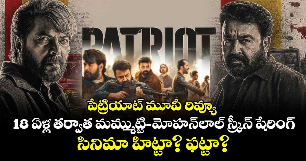 Patriot Movie Review: పేట్రియాట్ మూవీ రివ్యూ: 18 ఏళ్ల తర్వాత మమ్ముట్టి-మోహన్లాల్ స్క్రీన్ షేరింగ్.. సినిమా హిట్టా? ఫట్టా?