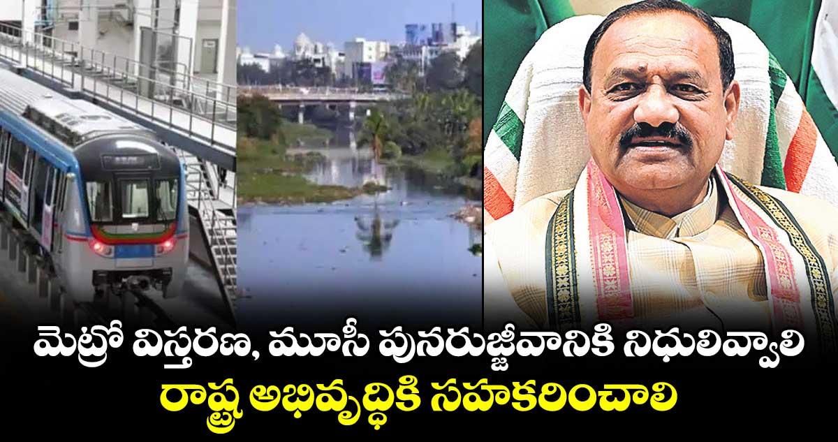 మెట్రో విస్తరణ, మూసీ పునరుజ్జీవానికి నిధులివ్వాలి..రాష్ట్ర అభివృద్ధికి సహకరించాలి: మహేశ్ గౌడ్