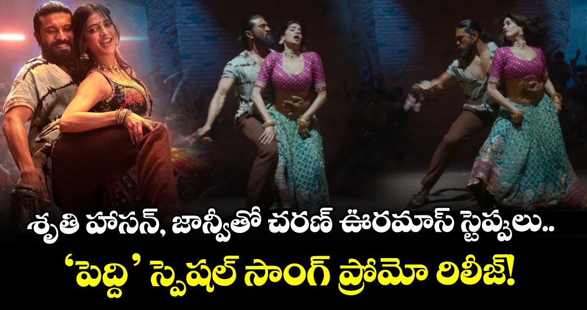 Peddi : శృతి హాసన్, జాన్వీతో చరణ్ ఊరమాస్ స్టెప్పులు.. ‘పెద్ది’ స్పెషల్ సాంగ్ ప్రోమో రిలీజ్!