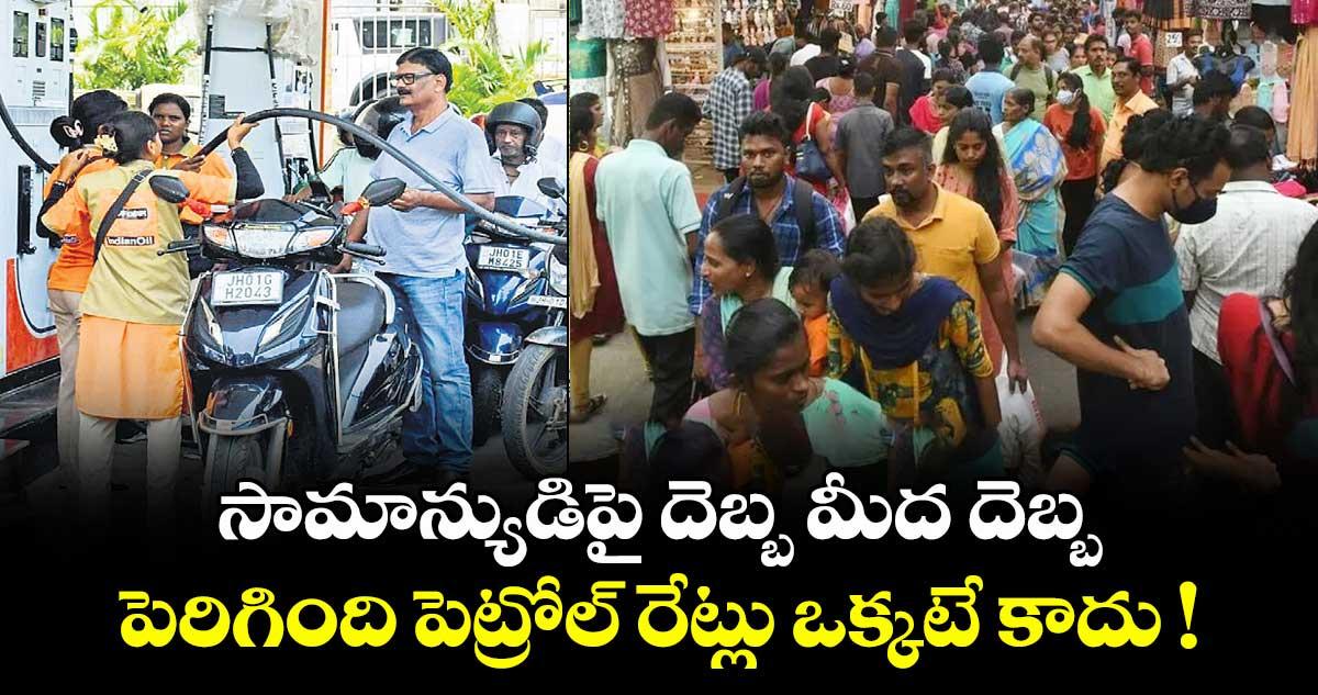 సామాన్యుడిపై దెబ్బ మీద దెబ్బ.. పెరిగింది పెట్రోల్ రేట్లు ఒక్కటే కాదు !