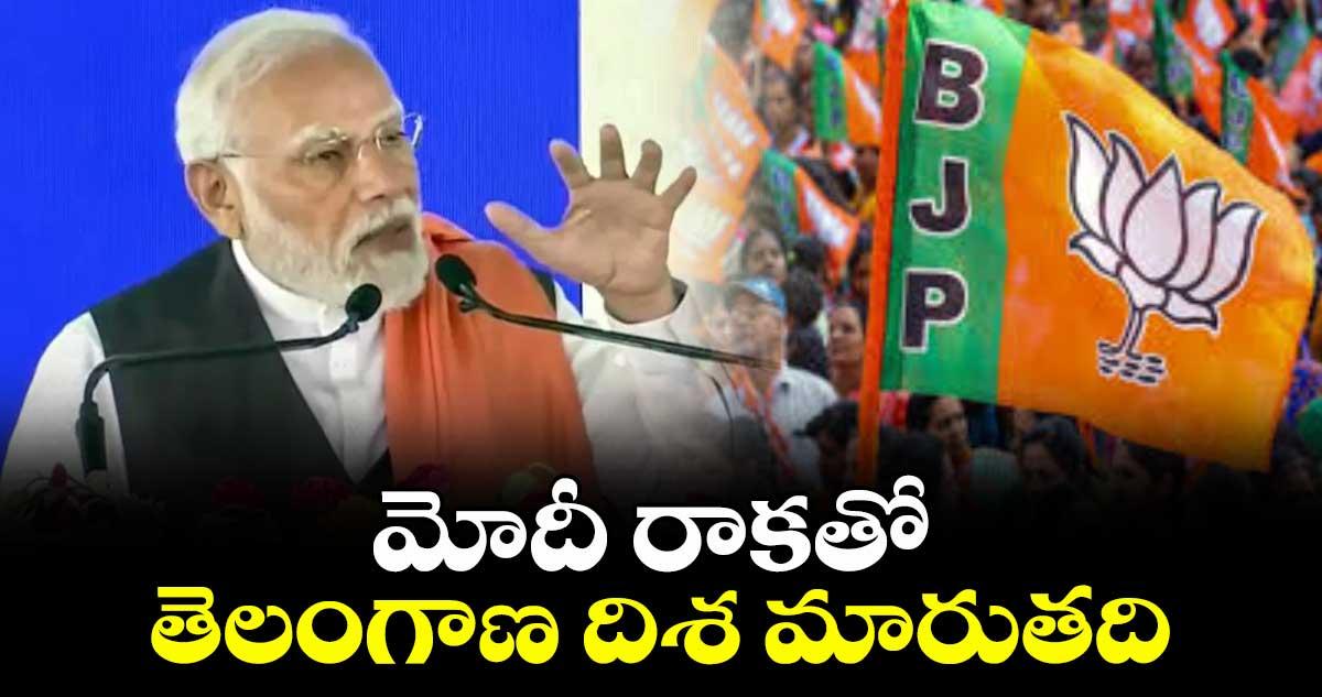 మోదీ రాకతో తెలంగాణ దిశ మారుతది : ఎమ్మెల్యే రాకేశ్