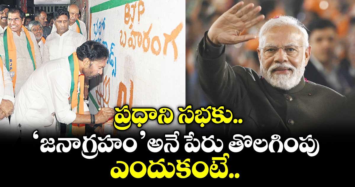 ప్రధాని సభకు ‘జనాగ్రహం’ అనే పేరు తొలగింపు.. ఎందుకంటే..
