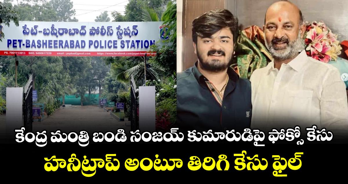 కేంద్ర మంత్రి బండి సంజయ్ కుమారుడిపై ఫోక్సో కేసు : హనీట్రాప్ అంటూ తిరిగి కేసు ఫైల్