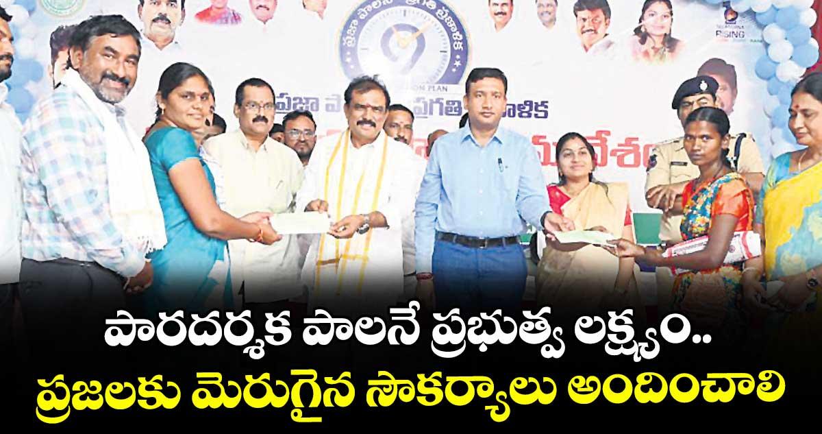 ప్రజాపాలన–ప్రగతి ప్రణాళిక : పారదర్శక పాలనే ప్రభుత్వ లక్ష్యం..ప్రజలకు మెరుగైన సౌకర్యాలు అందించాలి