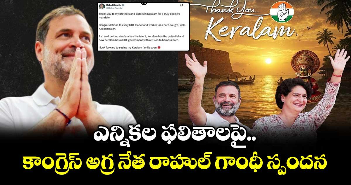 ఎన్నికల ఫలితాలపై కాంగ్రెస్ అగ్ర నేత రాహుల్ గాంధీ స్పందన