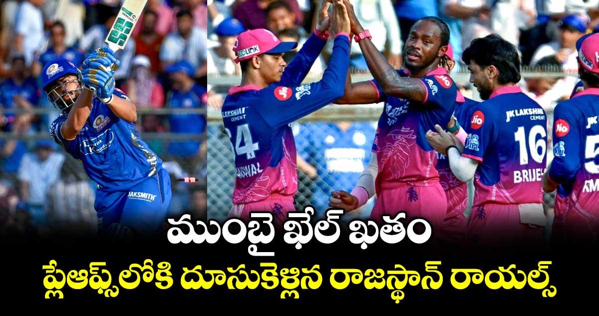 ముంబై ఖేల్ ఖతం.. ప్లేఆఫ్స్లోకి దూసుకెళ్లిన రాజస్థాన్ రాయల్స్