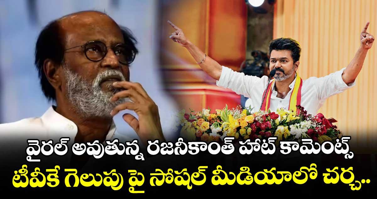 వైరల్ అవుతున్న రజనీకాంత్ హాట్ కామెంట్స్: టీవీకే గెలుపు పై సోషల్ మీడియాలో చర్చ..