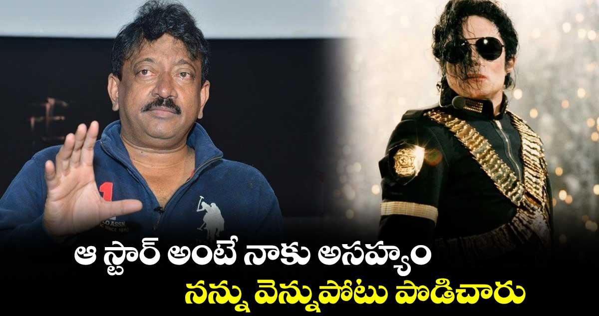 RGV: ఆ స్టార్ అంటే నాకు అసహ్యం.. నన్ను వెన్నుపోటు పొడిచారు: రామ్ గోపాల్ వర్మ ఎమోషనల్ పోస్ట్!